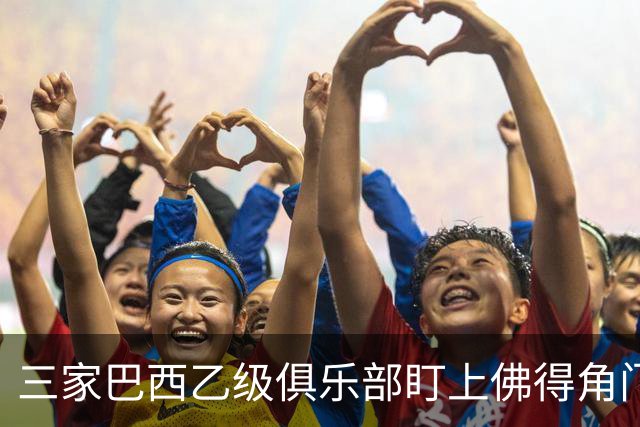 三家巴西乙级俱乐部盯上佛得角门将 收入有望大幅提升
