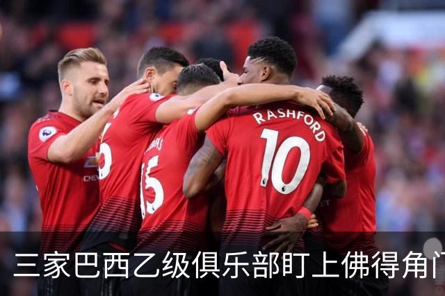 三家巴西乙级俱乐部盯上佛得角门将 收入有望大幅提升