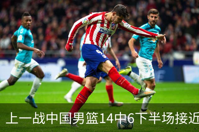 上一战中国男篮14中6下半场接近隐身！渡边雄太欲客场赢球底气何在？
