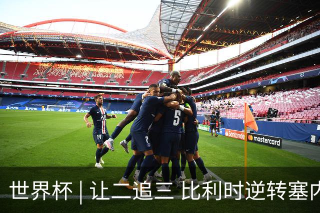 世界杯 | 让二追三 比利时逆转塞内加尔闯进16强