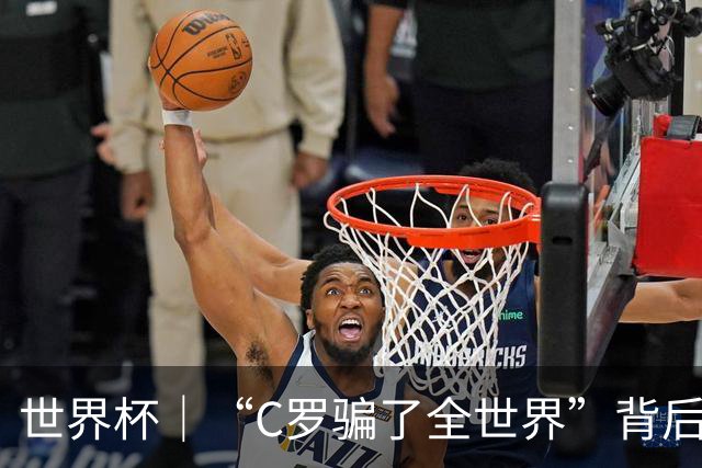 世界杯｜“C罗骗了全世界”背后的“变”与“不变”