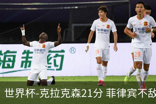 世界杯-克拉克森21分 菲律宾不敌安哥拉两连败