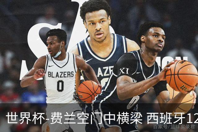 世界杯-费兰空门中横梁 西班牙12射4正半场暂0-0佛得角