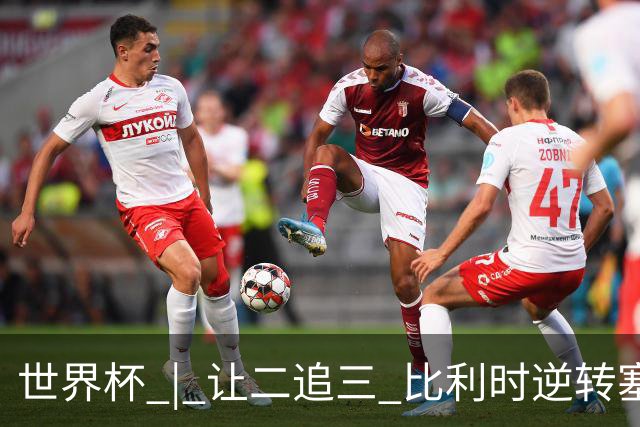 世界杯 | 让二追三 比利时逆转塞内加尔闯进16强