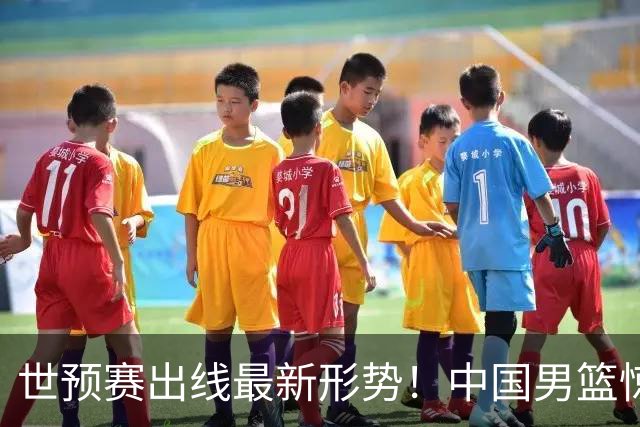 世预赛出线最新形势！中国男篮惊险晋级，日韩疑似默契球，中国台北男篮被做掉！