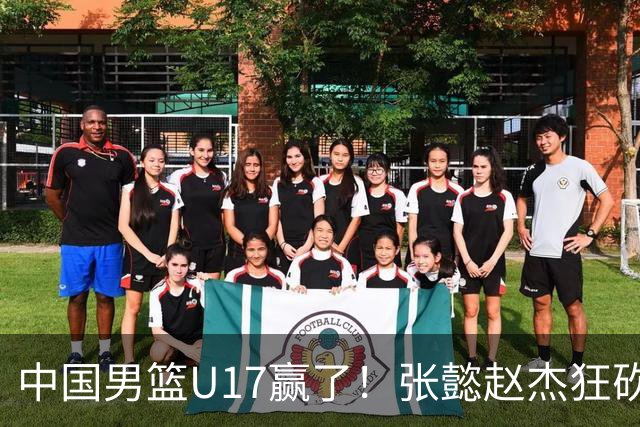 中国男篮U17赢了！张懿赵杰狂砍23分，赵博新6记大帽打服非洲亚军