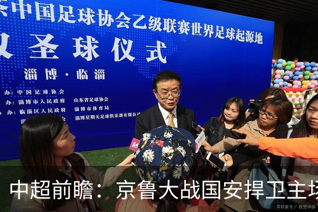 中超前瞻：京鲁大战国安捍卫主场不败 申花乘胜追击