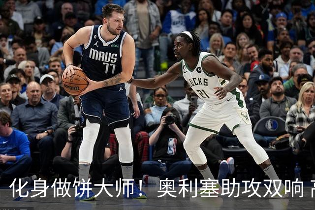 化身做饼大师！奥利塞助攻双响 高卢雄鸡新一代中场大脑加冕