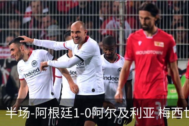 半场-阿根廷1-0阿尔及利亚 梅西世界波破门+首发创历史德保罗助攻