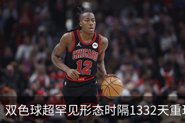 双色球超罕见形态时隔1332天重现!下期这么开?