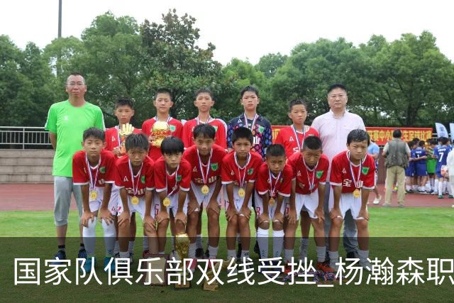国家队俱乐部双线受挫 杨瀚森职业生涯进入至暗时刻？