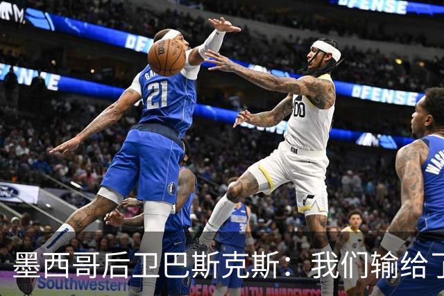 墨西哥后卫巴斯克斯：我们输给了冠军候选，已付出一切可坦然离开
