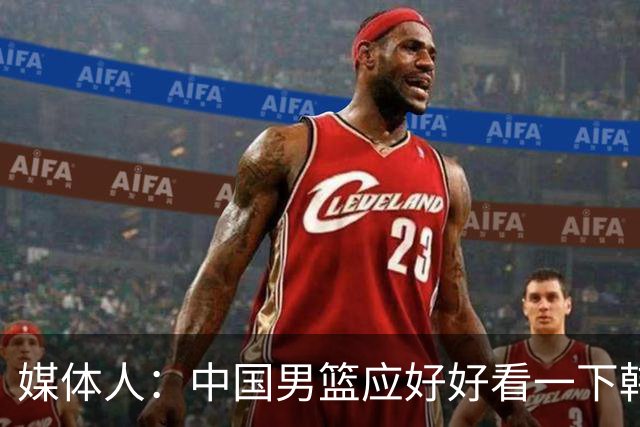 媒体人：中国男篮应好好看一下韩国队 日本这种打法并非不可战胜