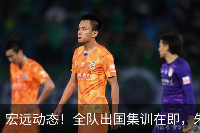 宏远动态！全队出国集训在即，朱芳雨接连活动，杜锋创队史纪录