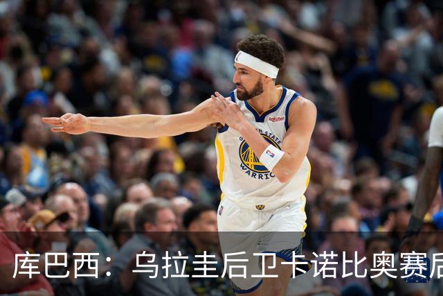 库巴西：乌拉圭后卫卡诺比奥赛后向我道歉 目前只关注对阵奥地利