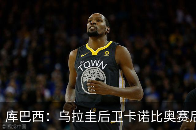 库巴西：乌拉圭后卫卡诺比奥赛后向我道歉 目前只关注对阵奥地利
