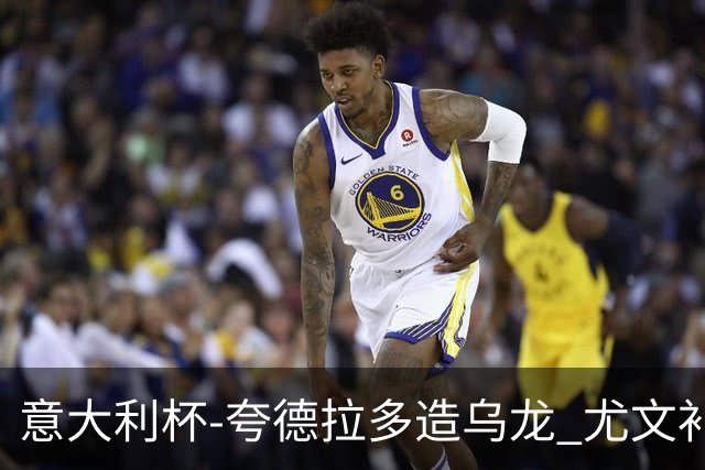 意大利杯-夸德拉多造乌龙 尤文补时绝杀佛罗伦萨