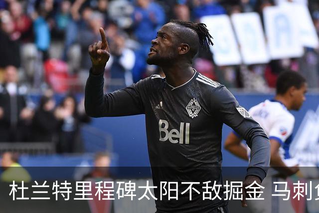 杜兰特里程碑太阳不敌掘金 马刺负鹈鹕14连败