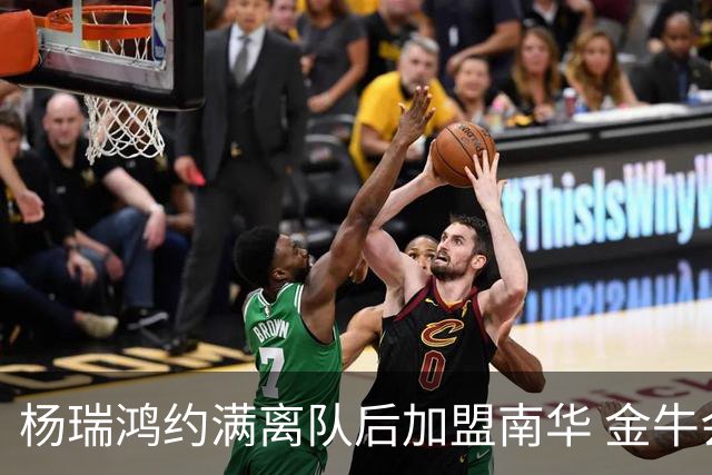 杨瑞鸿约满离队后加盟南华 金牛会继续为他加油