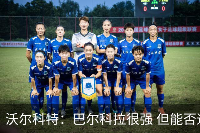沃尔科特：巴尔科拉很强 但能否适应英超？我更倾向于买罗杰斯