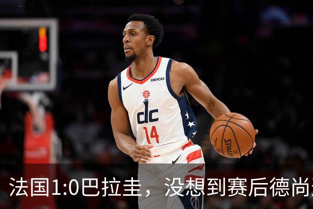 法国1:0巴拉圭，没想到赛后德尚这样说，姆巴佩超越梅西只是时间问题？