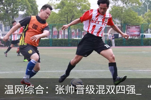 温网综合：张帅晋级混双四强 “海峡组合”女双出局
