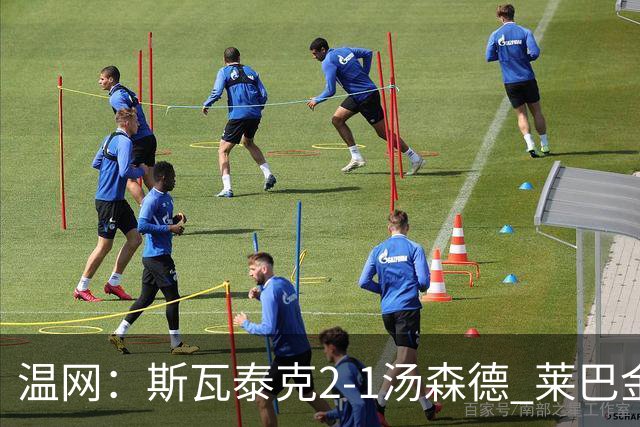 温网：斯瓦泰克2-1汤森德 莱巴金娜阿尼西莫娃进次轮