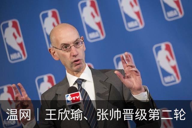 温网｜王欣瑜、张帅晋级第二轮