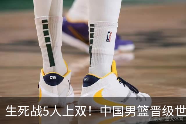 生死战5人上双！中国男篮晋级世预赛第二阶段