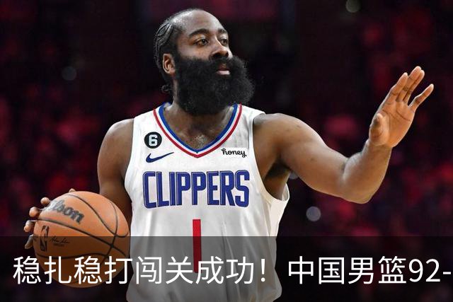 稳扎稳打闯关成功！中国男篮92-74中国台北 锁定世预赛第二阶段席位