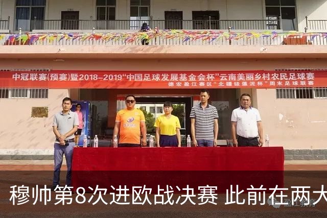 穆帅第8次进欧战决赛 此前在两大杯赛决赛全胜