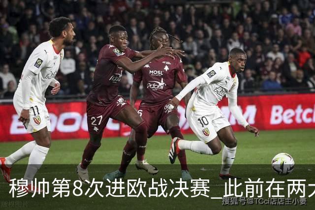 穆帅第8次进欧战决赛 此前在两大杯赛决赛全胜