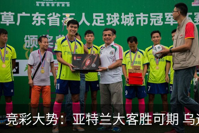 竞彩大势：亚特兰大客胜可期 乌迪内斯力保不败