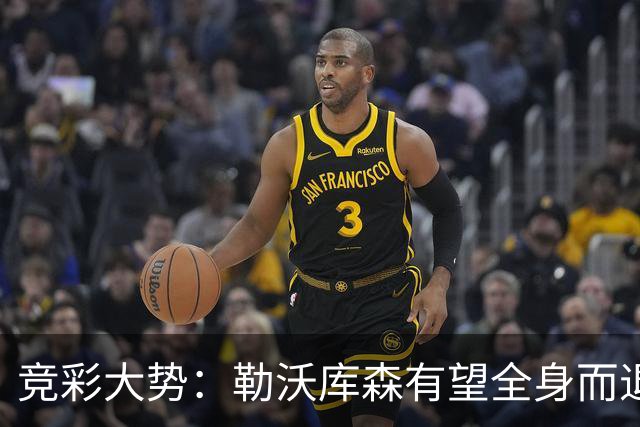 竞彩大势：勒沃库森有望全身而退 利物浦值得信任