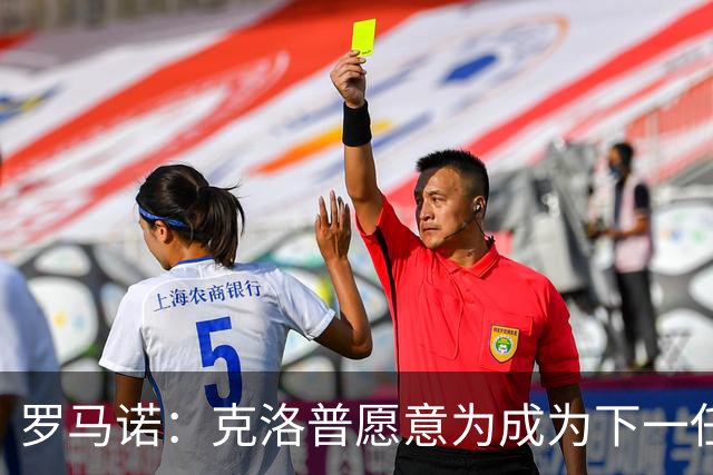罗马诺：克洛普愿意为成为下一任德国队主帅