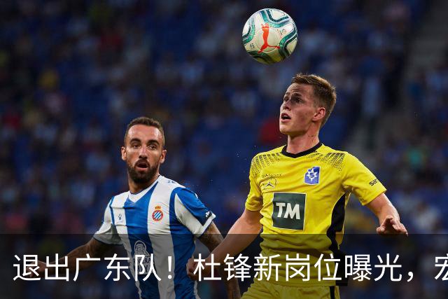 退出广东队！杜锋新岗位曝光，宏远新帅正式出炉！