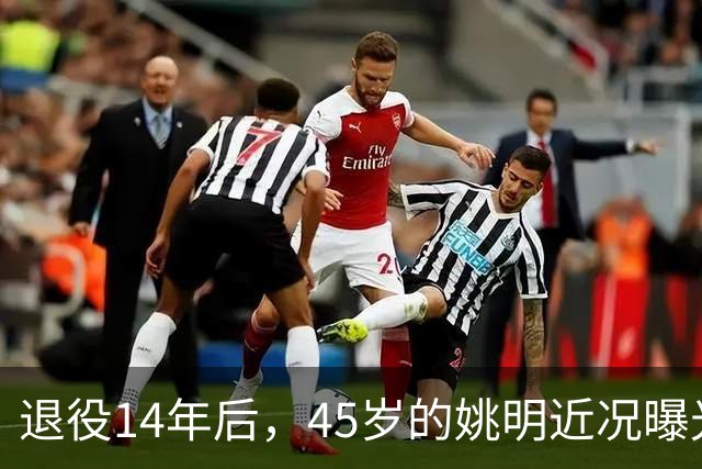 退役14年后，45岁的姚明近况曝光，面相变了，走路姿势奇怪引争议