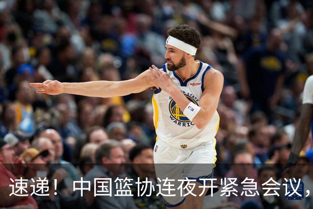 速递！中国篮协连夜开紧急会议，杜锋或顶替郭士强，赵继伟打封闭上阵