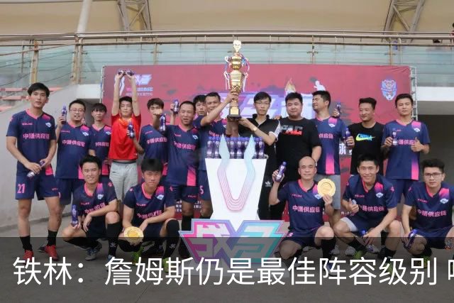 铁林：詹姆斯仍是最佳阵容级别 哪怕降薪也会拿至少三四千万