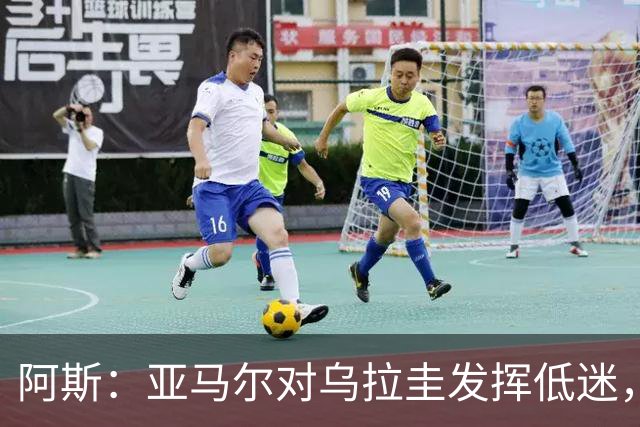 阿斯：亚马尔对乌拉圭发挥低迷，他几乎决定着西班牙的世界杯命运
