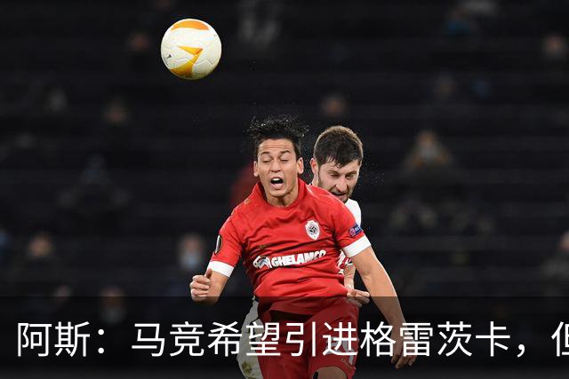 阿斯：马竞希望引进格雷茨卡，但无法承受球员1500万欧元的年薪