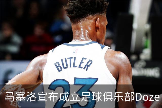 马塞洛宣布成立足球俱乐部Doze Madrid，队名致敬在皇马球衣号码