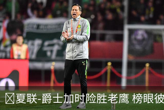 🏀夏联-爵士加时险胜老鹰 榜眼彼得森28分 8号秀弗莱明斯16中4