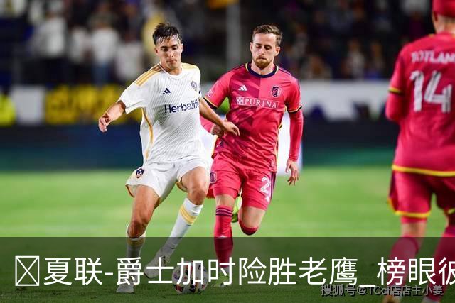🏀夏联-爵士加时险胜老鹰 榜眼彼得森28分 8号秀弗莱明斯16中4