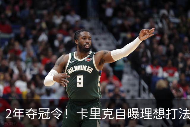 2年夺冠令！卡里克自曝理想打法，曼联争冠乐观背后藏着多少底气？