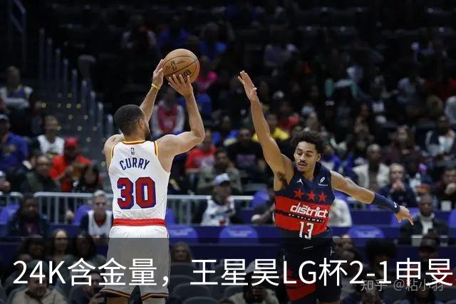 24K含金量，王星昊LG杯2-1申旻埈夺冠，局局领先大杀四方，中国围棋锐度提升