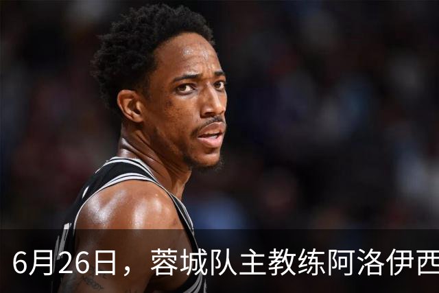 6月26日，蓉城队主教练阿洛伊西和队长韦世豪出席赛前新闻发布会