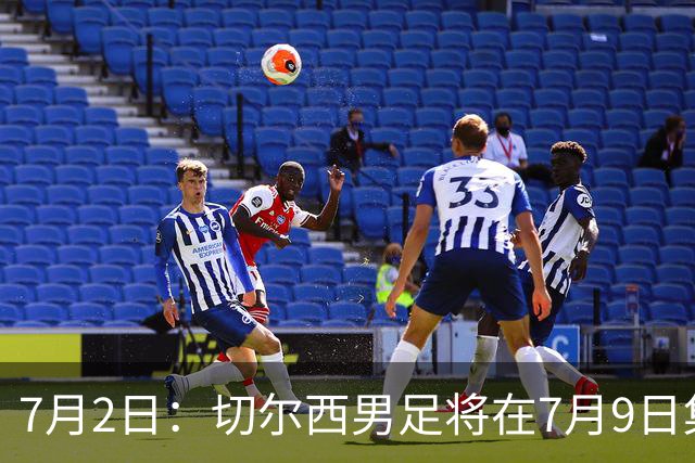 7月2日：切尔西男足将在7月9日集结，新帅阿隆索首次与球队展开工作，首战先飞澳洲踢热身
