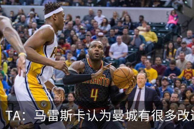 TA：马雷斯卡认为曼城有很多改进的地方 多名球员今夏可能离队