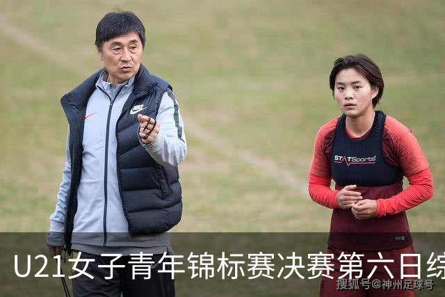 U21女子青年锦标赛决赛第六日综述：广东、山东会师决赛